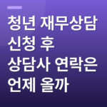 청년 재무상담 신청 후 상담사 연락은 언제 올까