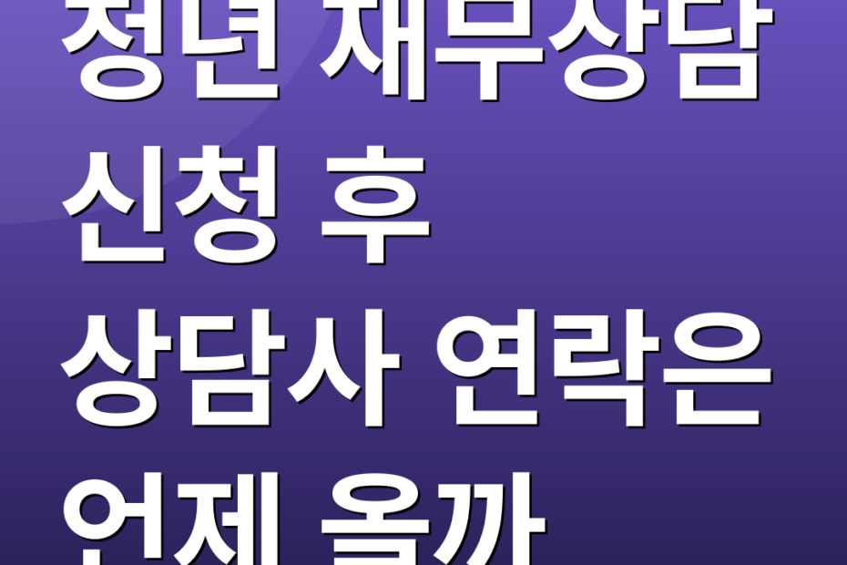 청년 재무상담 신청 후 상담사 연락은 언제 올까