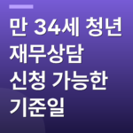 만 34세 청년 재무상담 신청 가능한 기준일