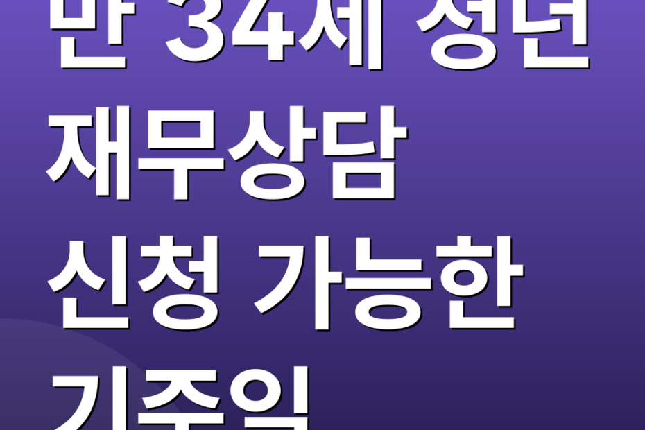 만 34세 청년 재무상담 신청 가능한 기준일