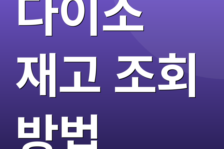 다이소 재고 조회 방법