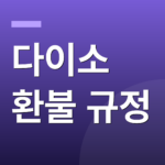 다이소 환불 규정