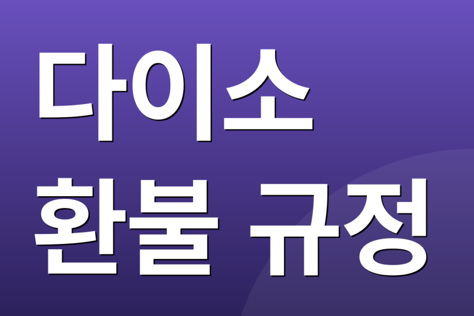 다이소 환불 규정