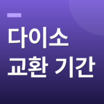 다이소 교환 기간