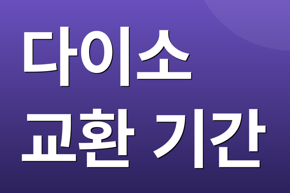 다이소 교환 기간