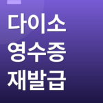 다이소 영수증 재발급