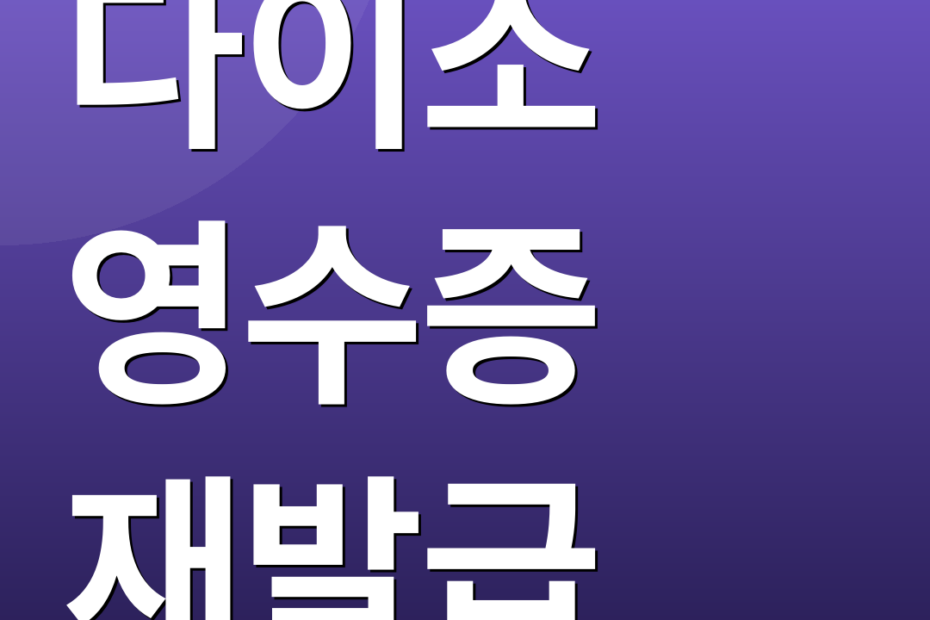 다이소 영수증 재발급