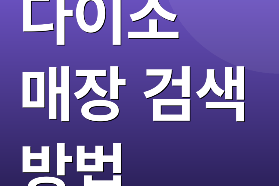 다이소 매장 검색 방법