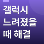 갤럭시 느려졌을 때 해결