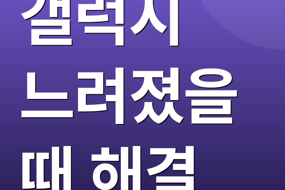 갤럭시 느려졌을 때 해결