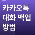 카카오톡 대화 백업 방법