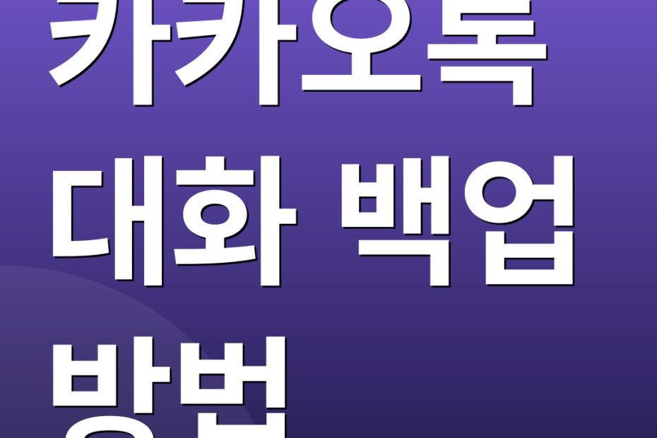 카카오톡 대화 백업 방법