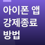 아이폰 앱 강제종료 방법