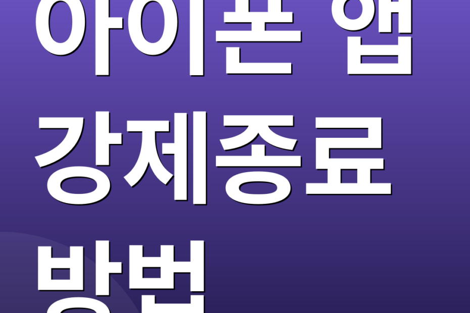 아이폰 앱 강제종료 방법