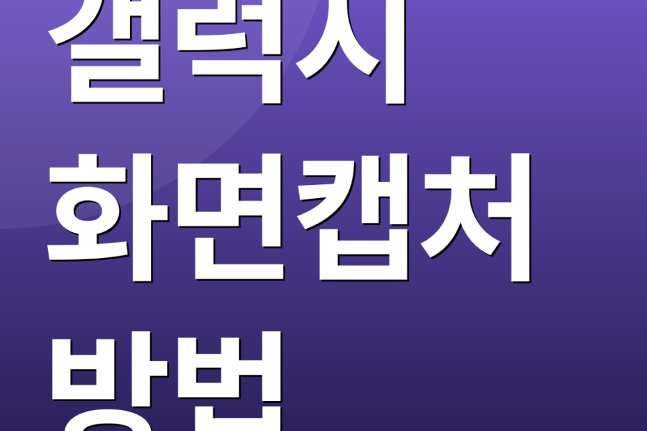 갤럭시 화면캡처 방법