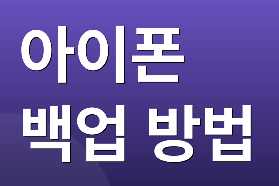 아이폰 백업 방법