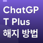 ChatGPT Plus 해지 방법