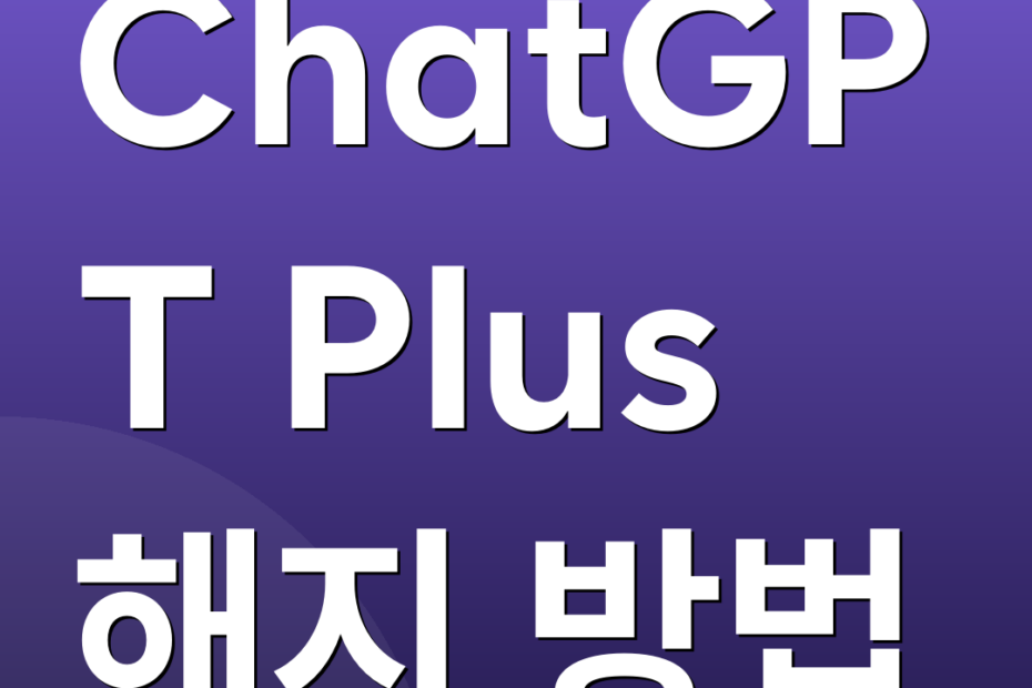 ChatGPT Plus 해지 방법