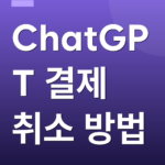 ChatGPT 결제 취소 방법