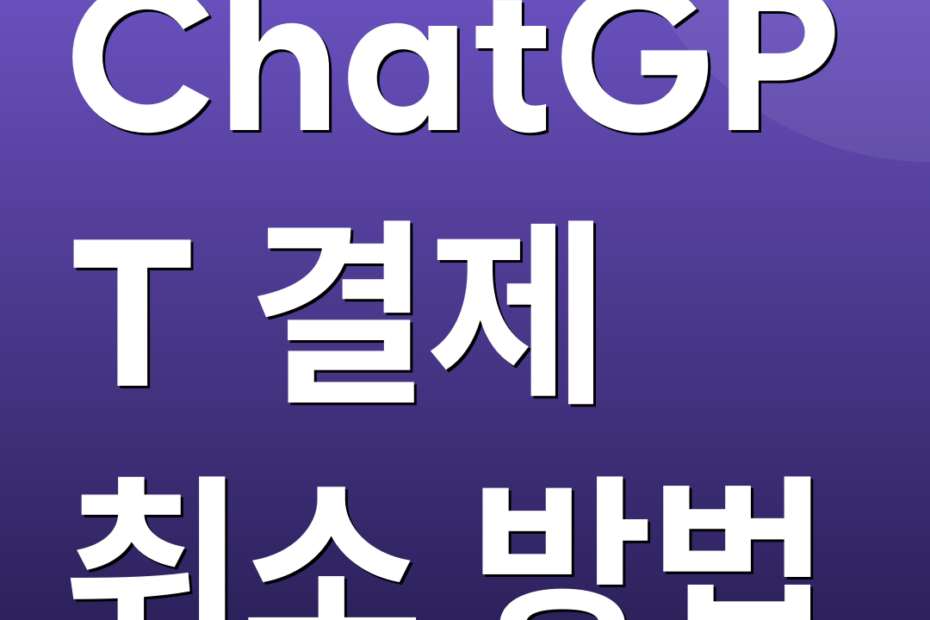 ChatGPT 결제 취소 방법