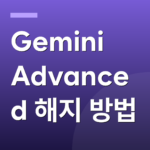 Gemini Advanced 해지 방법