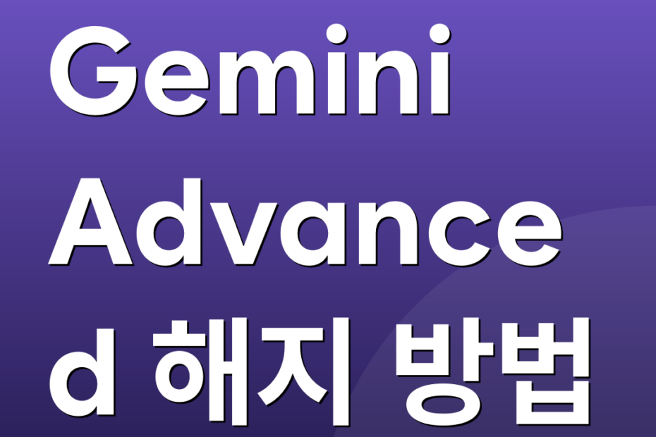 Gemini Advanced 해지 방법