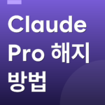 Claude Pro 해지 방법