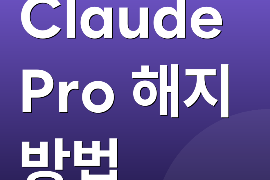 Claude Pro 해지 방법