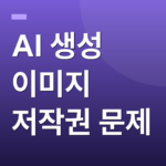 AI 생성 이미지 저작권 문제