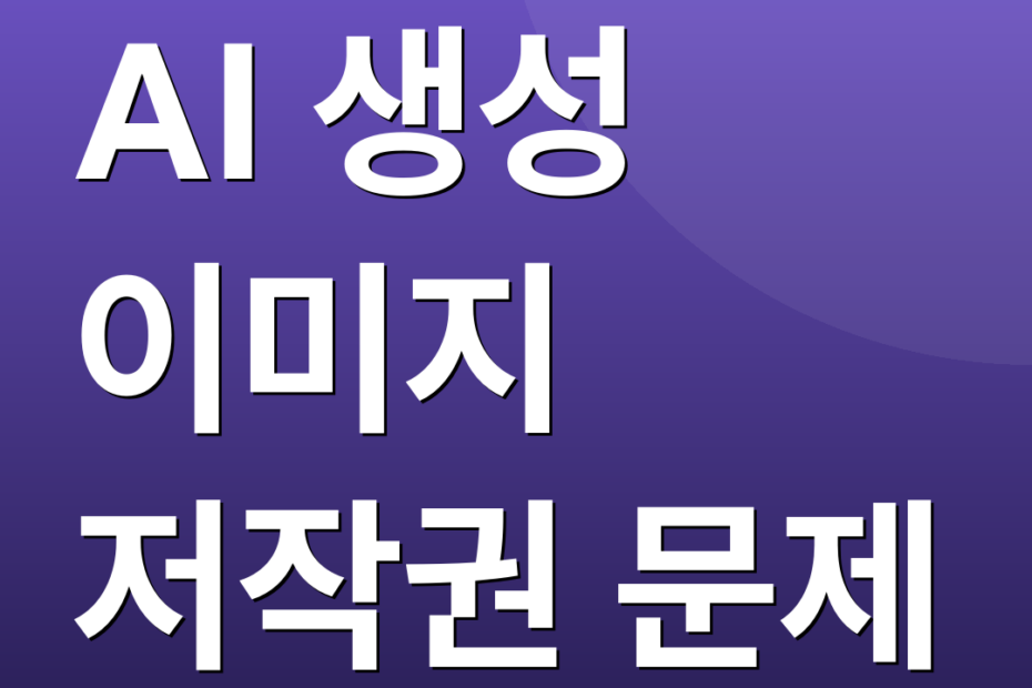 AI 생성 이미지 저작권 문제
