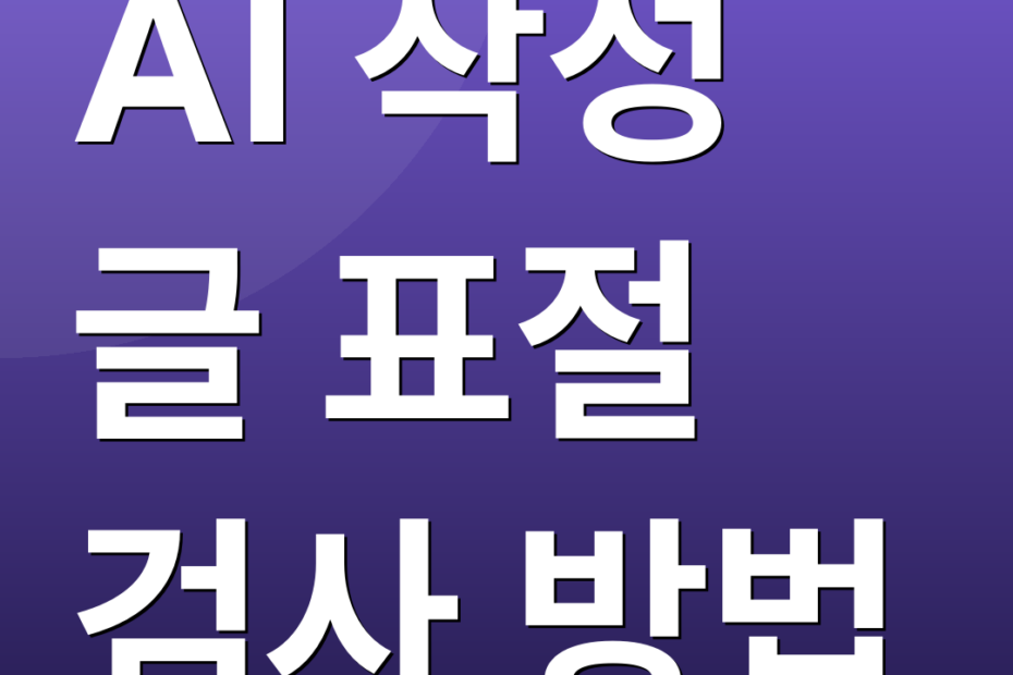 AI 작성 글 표절 검사 방법