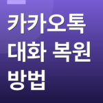 카카오톡 대화 복원 방법