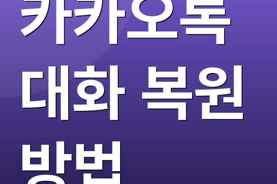 카카오톡 대화 복원 방법