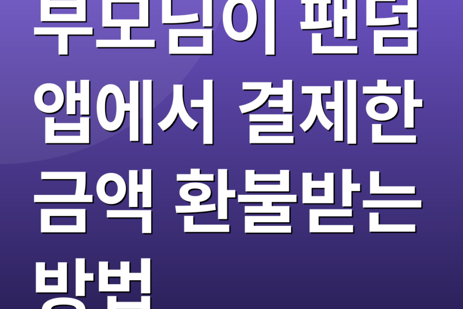부모님이 팬덤 앱에서 결제한 금액 환불받는 방법