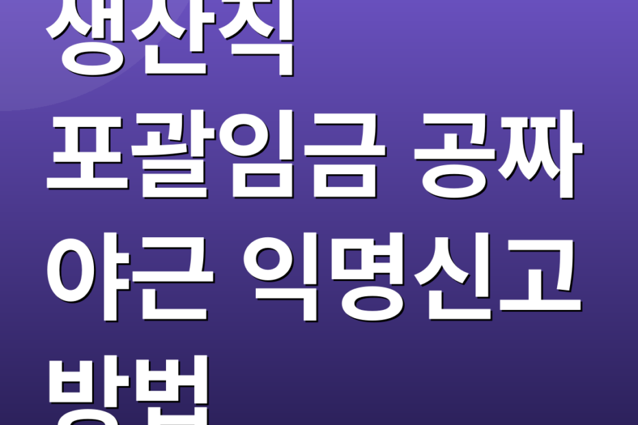 생산직 포괄임금 공짜 야근 익명신고 방법