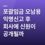 포괄임금 오남용 익명신고 후 회사에 신원이 공개될까
