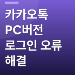카카오톡 PC버전 로그인 오류 해결