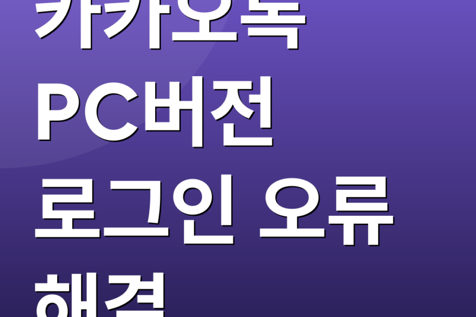 카카오톡 PC버전 로그인 오류 해결