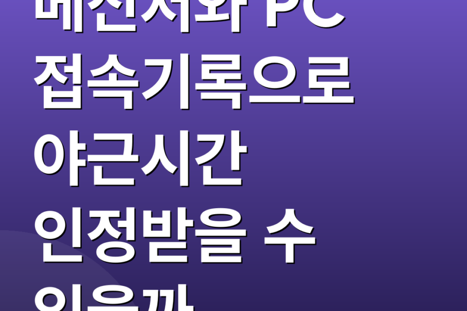 메신저와 PC 접속기록으로 야근시간 인정받을 수 있을까