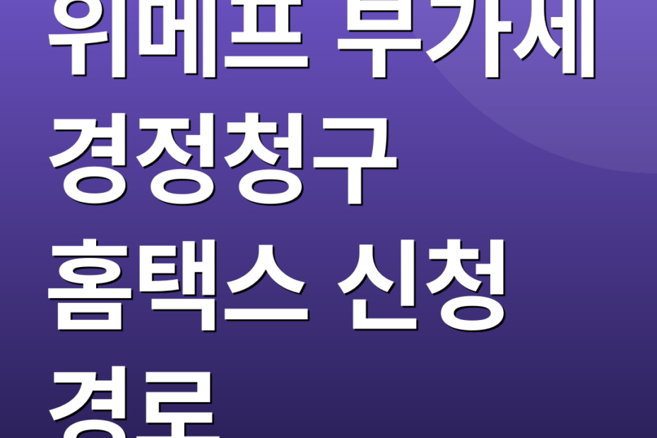 위메프 부가세 경정청구 홈택스 신청 경로
