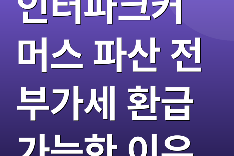 인터파크커머스 파산 전 부가세 환급 가능한 이유