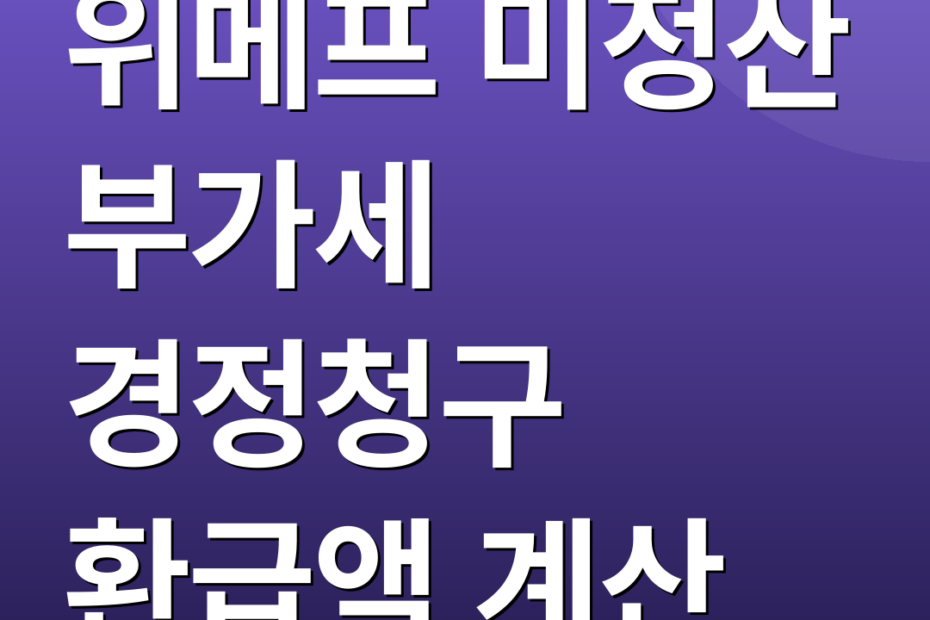 위메프 미정산 부가세 경정청구 환급액 계산