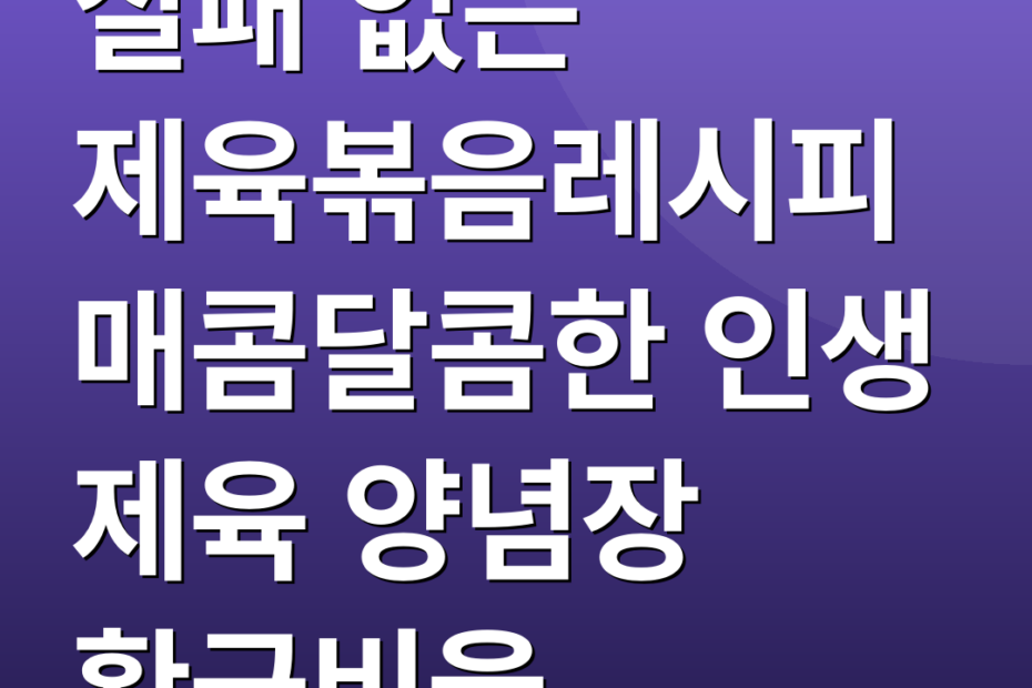 실패 없는 제육볶음레시피 매콤달콤한 인생 제육 양념장 황금비율