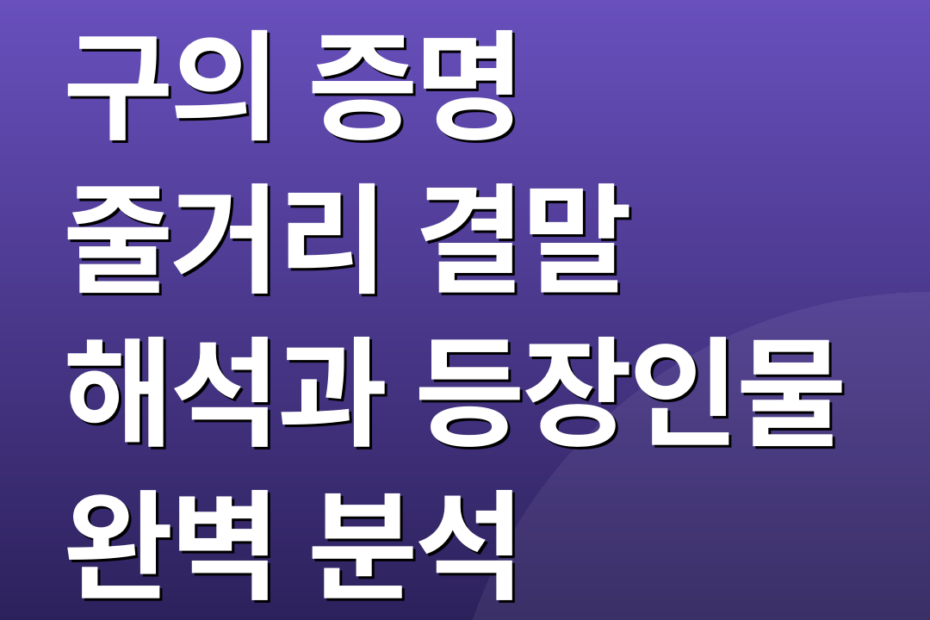 구의 증명 줄거리 결말 해석과 등장인물 완벽 분석