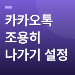 카카오톡 조용히 나가기 설정