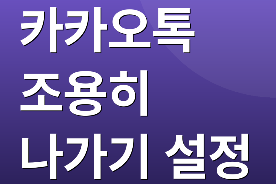 카카오톡 조용히 나가기 설정
