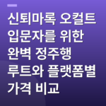 신퇴마록 오컬트 입문자를 위한 완벽 정주행 루트와 플랫폼별 가격 비교