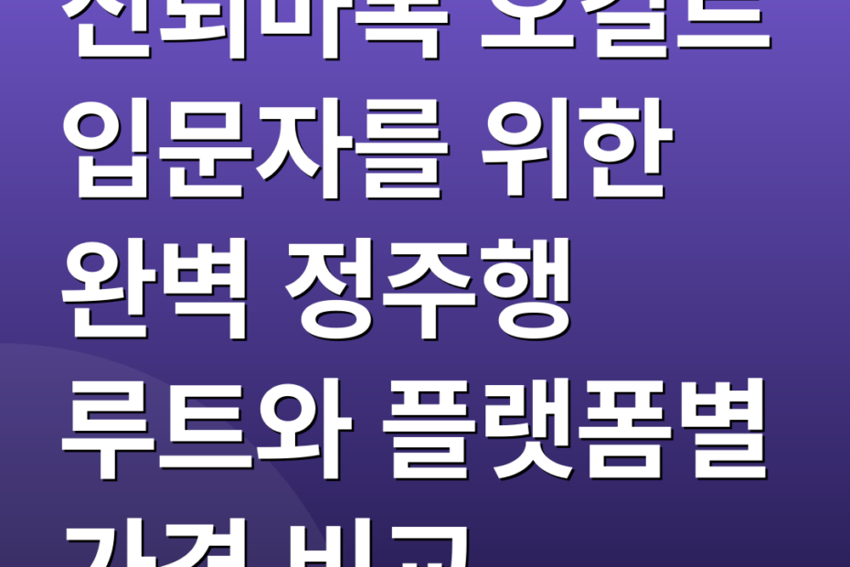 신퇴마록 오컬트 입문자를 위한 완벽 정주행 루트와 플랫폼별 가격 비교