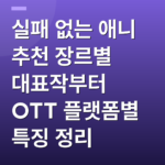 실패 없는 애니 추천 장르별 대표작부터 OTT 플랫폼별 특징 정리
