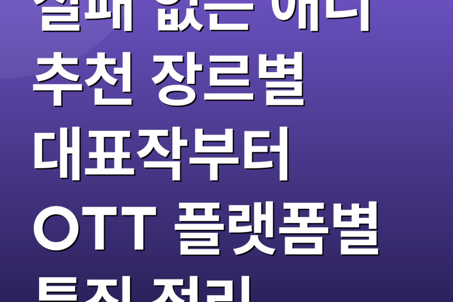 실패 없는 애니 추천 장르별 대표작부터 OTT 플랫폼별 특징 정리